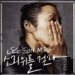 소리 위를 걷다 앨범 상세정보