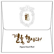 결혼합시다 / 我們結婚吧 OST