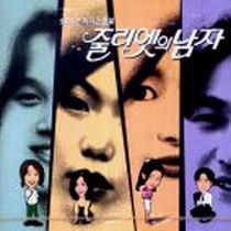 줄리엣의 남자 / 茱麗葉的男朋友 OST