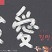後愛